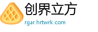 创界立方
